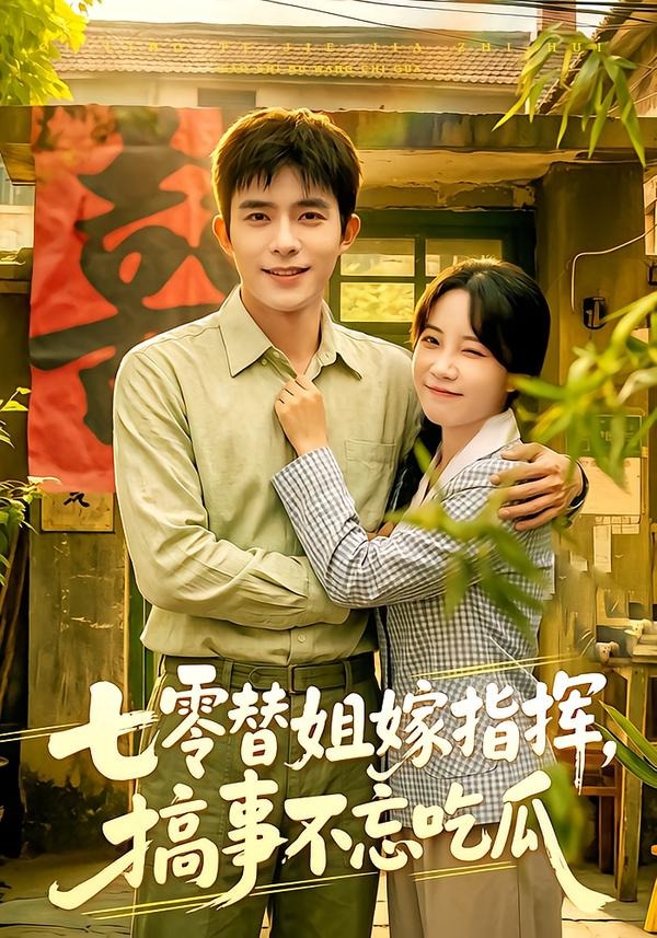 七零替姐嫁指挥,搞事不忘吃瓜(97集)乔佳乐&彭丹丹-免费短剧
