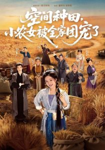 空间种田，小农女被全家团宠了（78集）姜竣瀚＆董玥妤-免费短剧