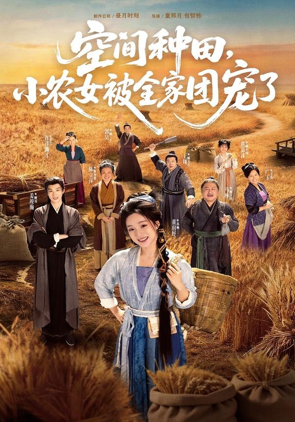 空间种田，小农女被全家团宠了（78集）姜竣瀚＆董玥妤-免费短剧