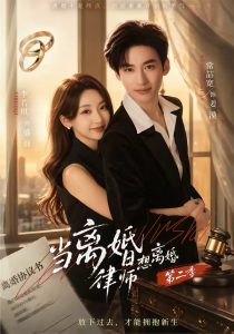 当离婚律师想离婚第二季（79集）常喆宽＆李若琪-免费短剧