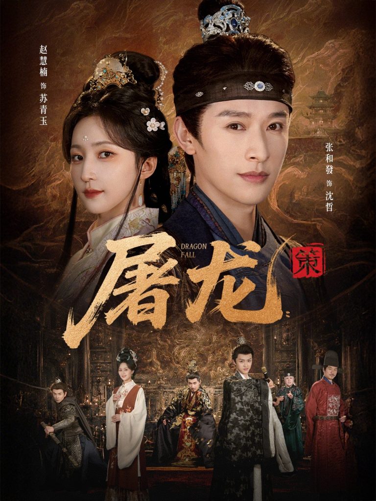 屠龙：策（75集）张和發＆赵慧楠-免费短剧