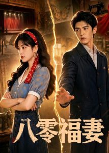 八零福妻（71集）-免费短剧