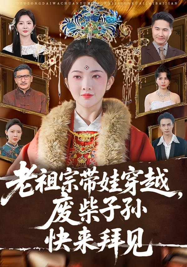 老祖宗带娃穿越,废柴子孙快来拜见(56集)丁果&叶台情-免费短剧