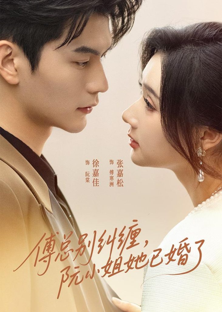 傅总别纠缠，阮小姐她已婚了（91集）徐嘉佳＆张嘉松-免费短剧