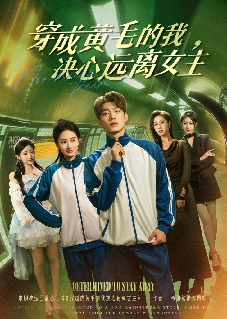 穿成黄毛的我,决心远离女主(71集)张峻维&夏湉-免费短剧