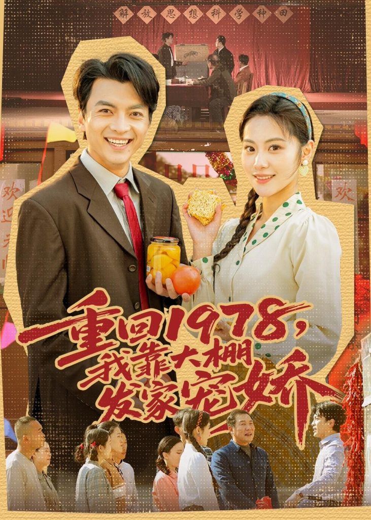 重回1978，我靠大棚发家宠娇（80集）朱宣甫＆白钰-免费短剧
