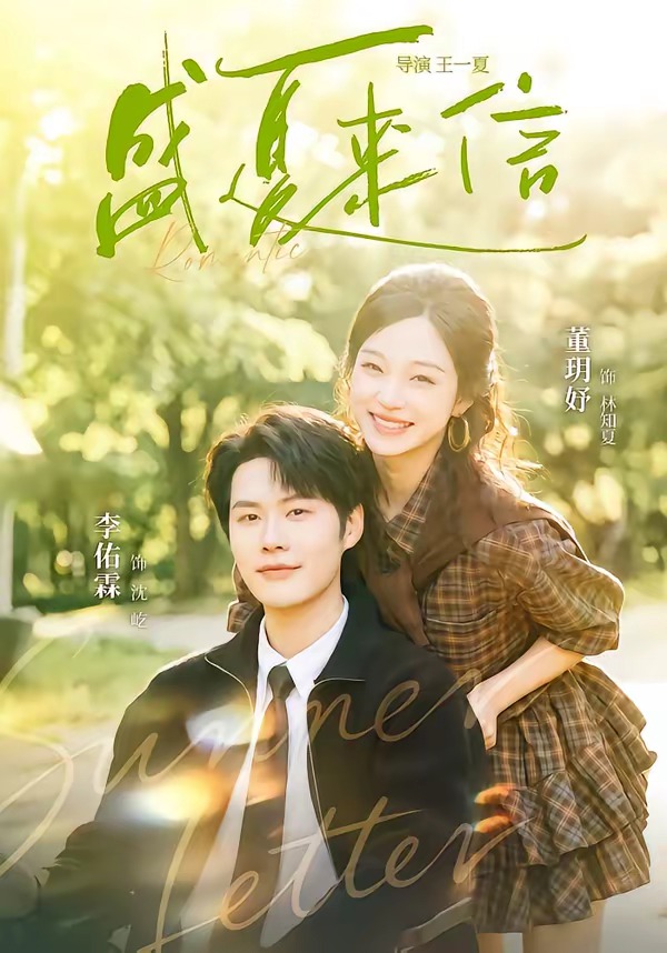 盛夏来信(82集)李佑霖&董玥妤-免费短剧