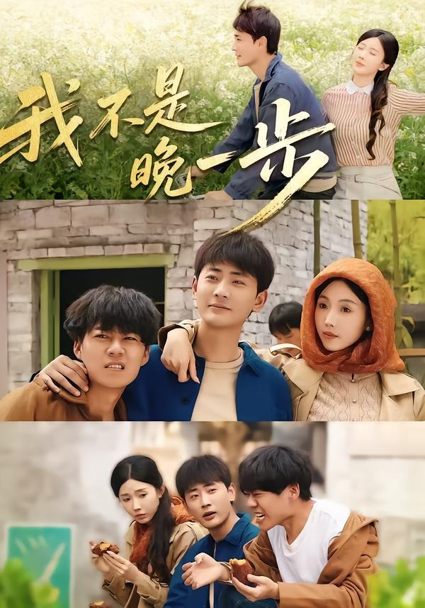 我不是“晚一步”(64集)宣嘉橙&尹昕-免费短剧