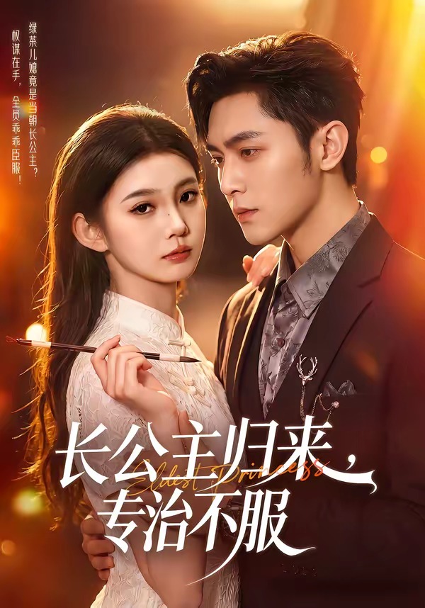 长公主归来,专治不服(100集)周航&李丫丫-免费短剧