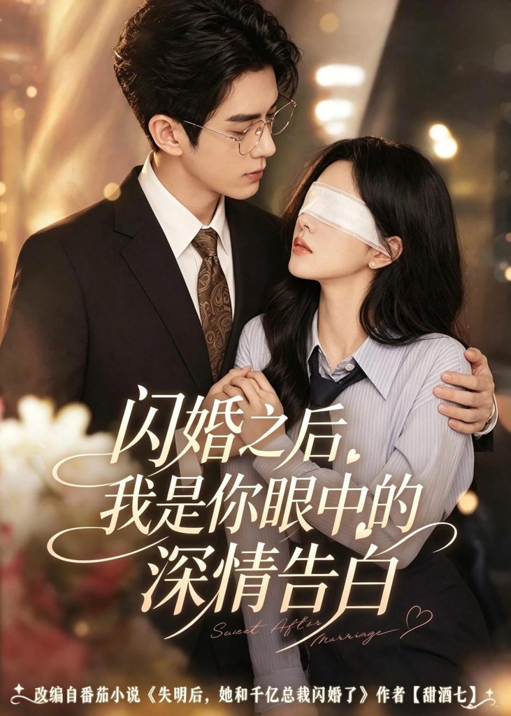 闪婚之后，我是你眼中的深情告白（127集）-免费短剧