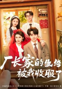 厂长家的纨绔被我收服了（61集）钟政＆曹嘉怡-免费短剧