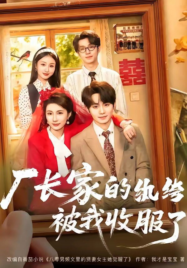 厂长家的纨绔被我收服了（61集）钟政＆曹嘉怡-免费短剧