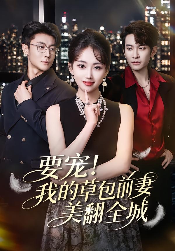 要宠我的草包前妻美翻全城（66集）王已歌＆何子雯-免费短剧