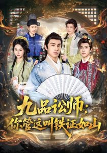 九品讼师：你管这叫铁证如山（85集）张玉忱＆魏凡舒-免费短剧