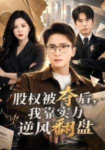 股权被夺后，我靠实力逆风翻盘（60集）黄子珺＆陈彦霖-免费短剧