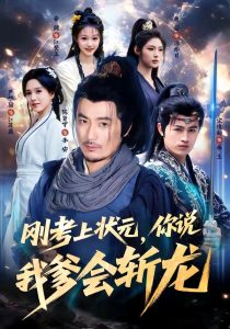 刚考上状元，你说我爹会斩龙（75集）陈贤宇＆严毕颖-免费短剧