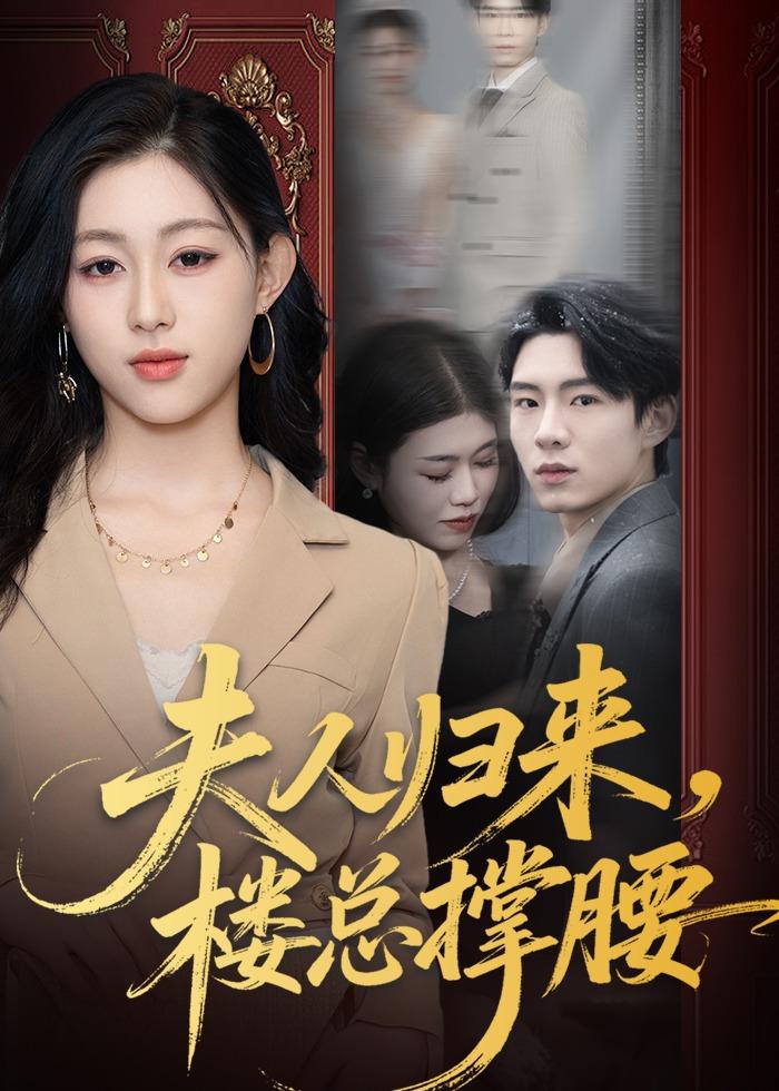 夫人归来，楼总撑腰（80集）荣玉岩＆刘允甜-免费短剧