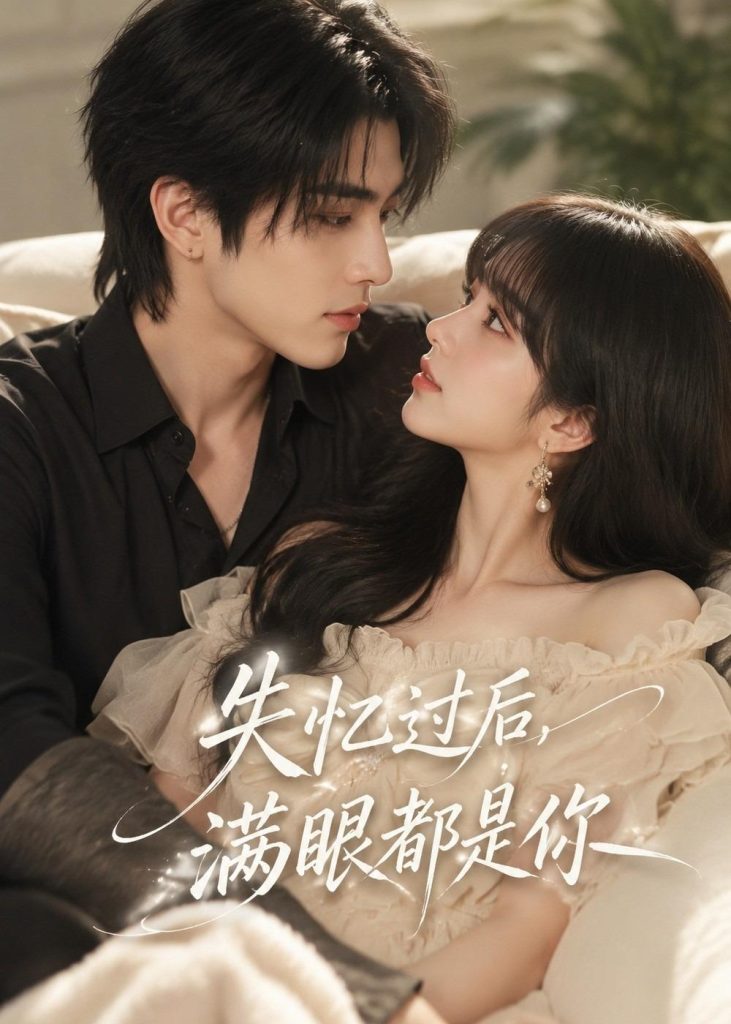 失忆过后,满眼都是你(61集)-免费短剧