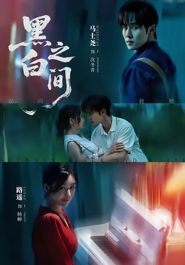 黑白之间(51集)马士尧&路遥-免费短剧
