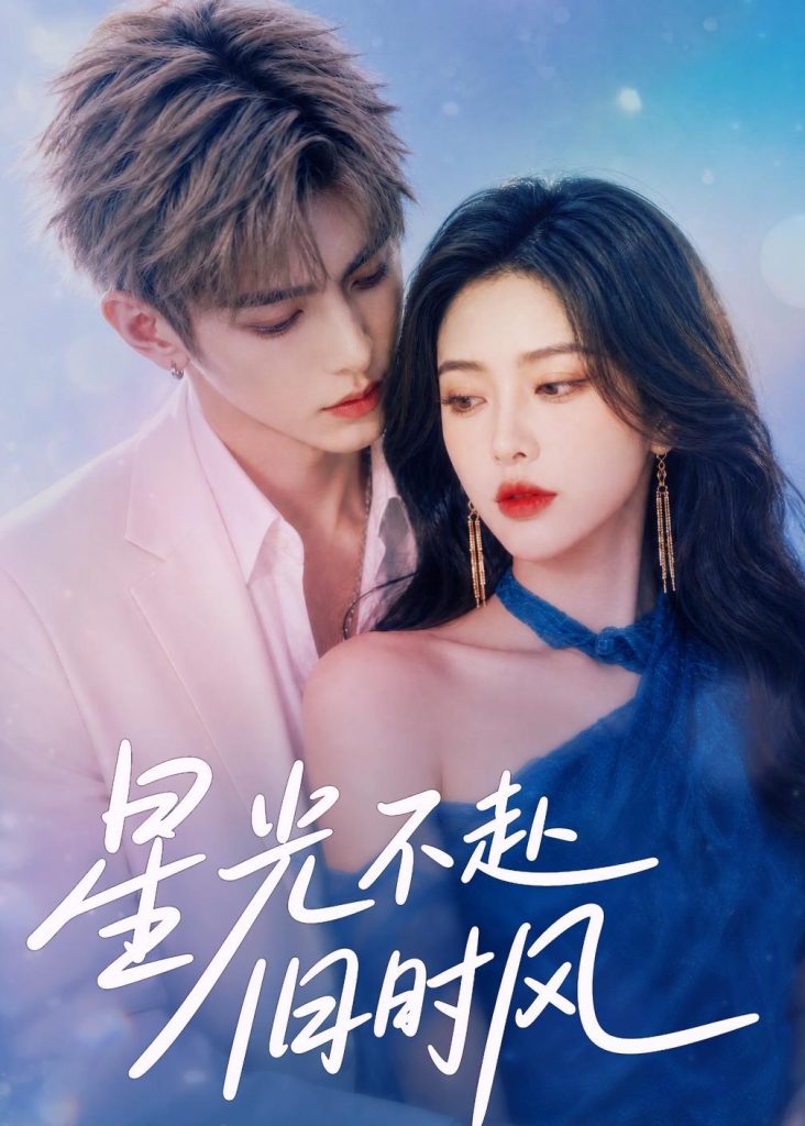 星光不赴旧时风（55集）-免费短剧
