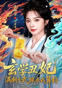 玄学丑妃：满朝文武跪求我算卦（101集）曹景皓＆金璐莹-免费短剧
