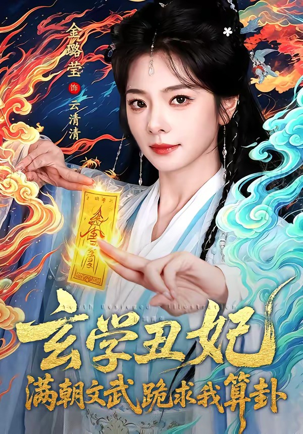 玄学丑妃：满朝文武跪求我算卦（101集）曹景皓＆金璐莹-免费短剧