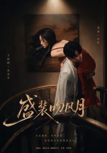 盛装吻风月（90集）麦童＆王欣政-免费短剧