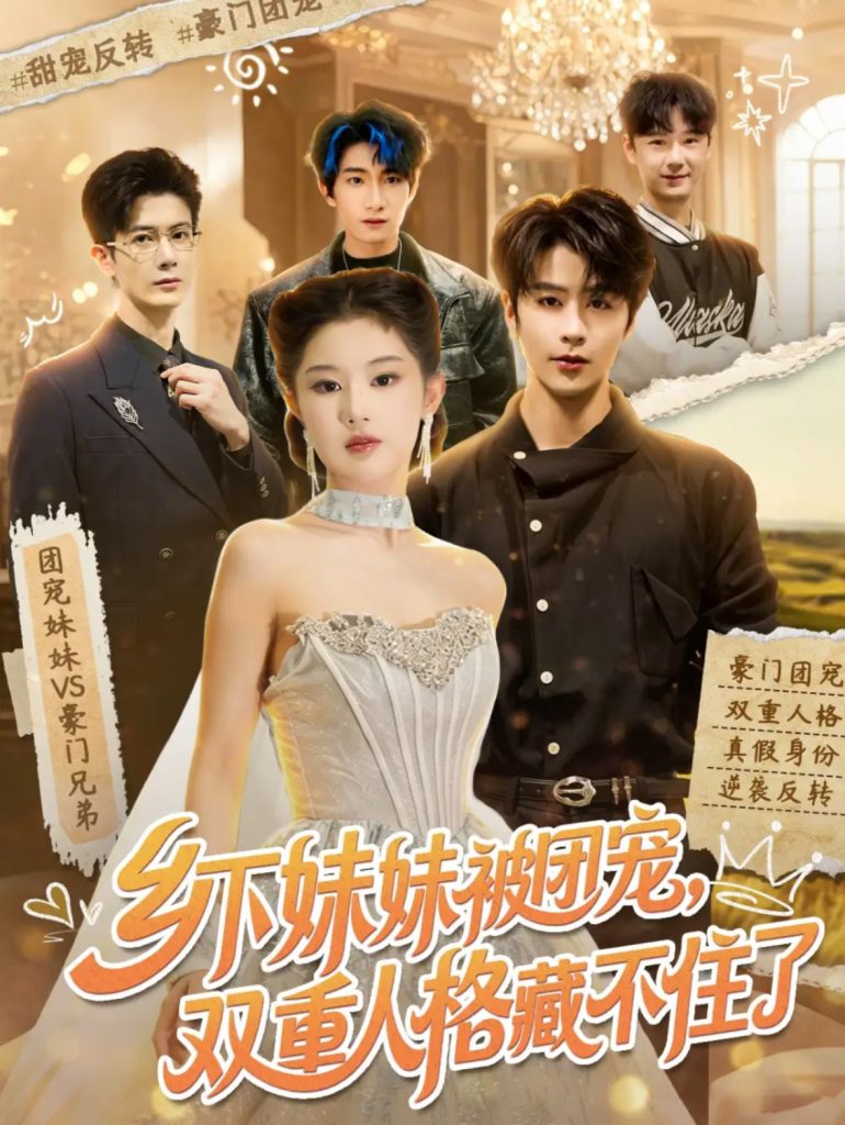 乡下妹妹被团宠，双重人格藏不住了（84集）纪俊良＆施琦琦-免费短剧