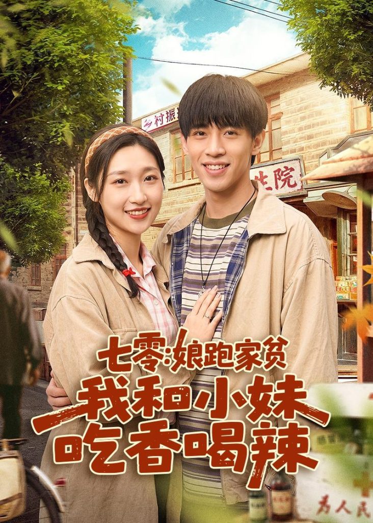 七零:娘跑家贫,我和小妹吃香喝辣(106集)谢瀚杰&张星禾-免费短剧