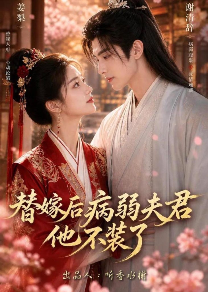 替嫁后病弱夫君他不装了第一季(15集)-免费短剧