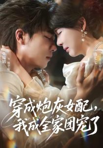 穿成炮灰女配，我成全家团宠了（73集）张韫韬＆唐七七-免费短剧