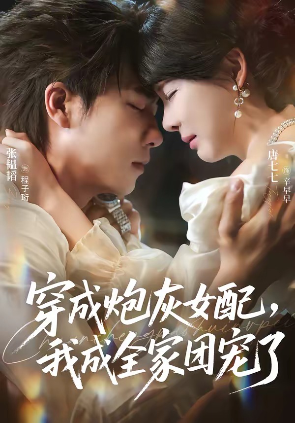 穿成炮灰女配,我成全家团宠了(73集)张韫韬&唐七七-免费短剧