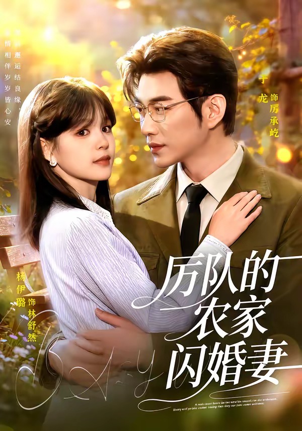 厉队的农家闪婚妻(99集)于龙&杨伊璐-免费短剧