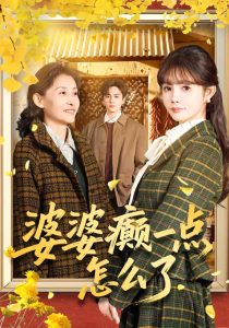 婆婆癫一点怎么了＆七零重生：婆婆待我如亲（60集）夏宁骏＆赵美璇-免费短剧