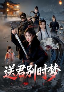 送君别时梦（65集）李豪＆薛子祺-免费短剧