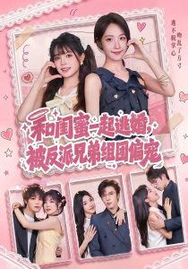 和闺蜜一起逃婚，被反派兄弟组团偏宠（70集）罗奕＆张东梓-免费短剧