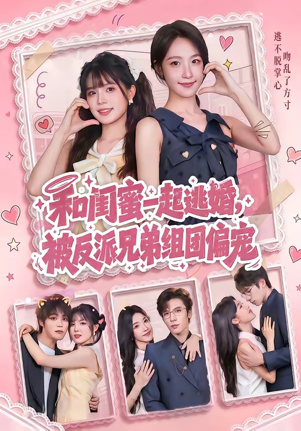 和闺蜜一起逃婚，被反派兄弟组团偏宠（70集）罗奕＆张东梓-免费短剧