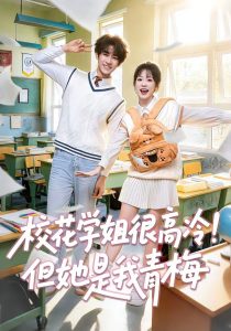 校花学姐很高冷！但她是我青梅（85集）唐皓之＆林筱艾-免费短剧