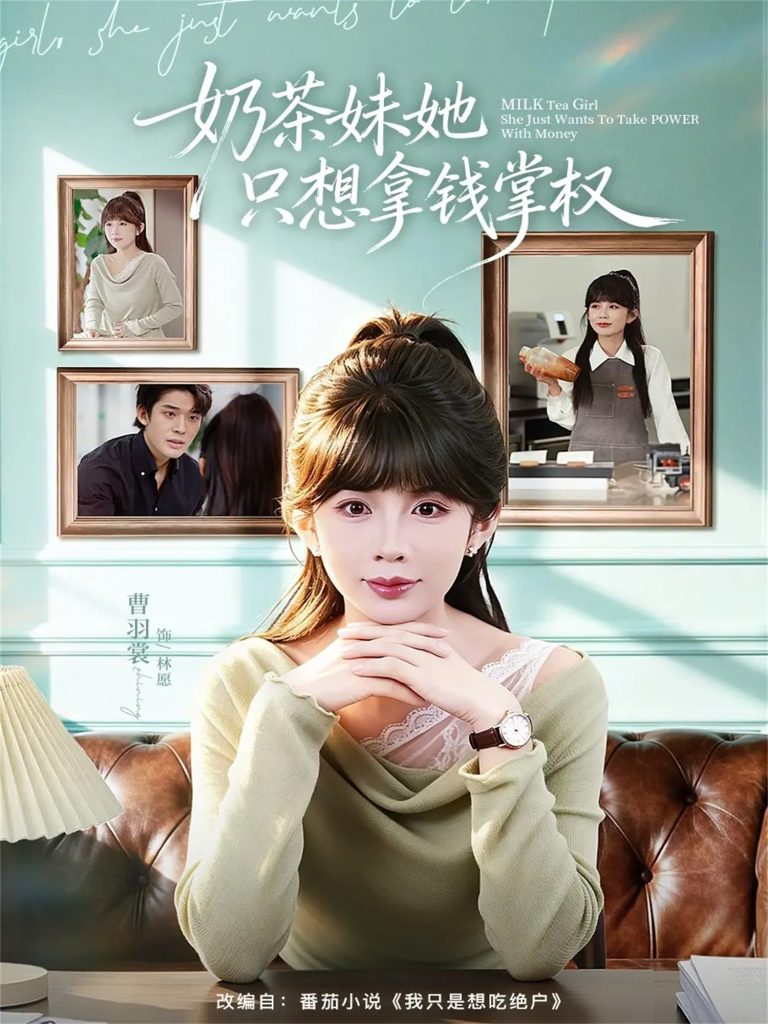 奶茶妹她只想拿钱掌权(60集)曹皓添&曹羽裳-免费短剧