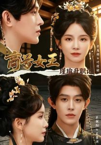 商号女王：瑾瑜升职记（52集）王朝阳＆季恩羽-免费短剧