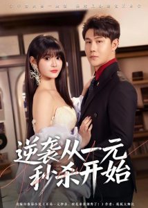 逆袭从一元秒杀开始（70集）张钧凯＆周舟-免费短剧