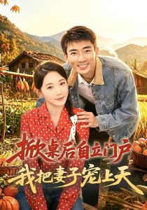 掀桌后自立门户，我把妻子宠上天（67集）张瀚文＆于金金＆刘金思-免费短剧