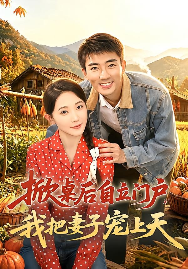 掀桌后自立门户,我把妻子宠上天(67集)张瀚文&于金金&刘金思-免费短剧