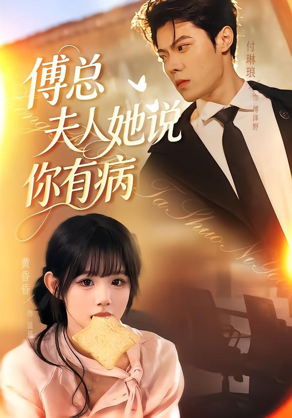 傅总夫人她说你有病（65集）黄昏昏＆付琳琅-免费短剧