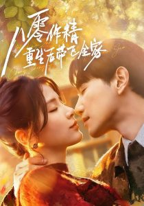 八零作精重生后带飞全家（76集）邱柏皓＆张许焓-免费短剧