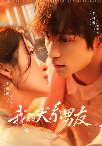 我的犬系男友（60集）李科霖＆李佳晨-免费短剧
