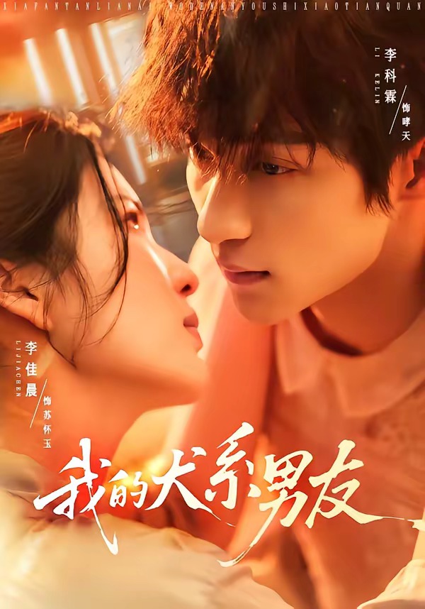 我的犬系男友(60集)李科霖&李佳晨-免费短剧