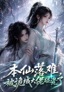本仙落难，被诡域大佬碰瓷了（48集）-免费短剧
