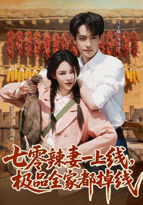 七零辣妻一上线，极品全家都掉线（63集）马宇腾＆李淳亦-免费短剧