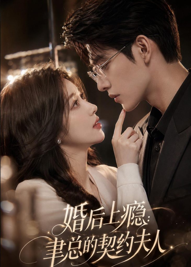 婚后上瘾：聿总的契约夫人（56集）-免费短剧